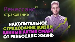 Накопительное страхование жизни Ценный актив СМАРТ от Ренессанс Жизнь