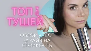 Тушь для ресниц. Обзор:ТОП 3 бюджетных тушей