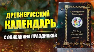 Древнерусский Календарь на Лето 7532 от СМЗХ // Коляды Даръ