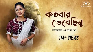 Kotobaro Bhebechinu | কতবার ভেবেছিনু | Mekhla Dasgupta | মেখ্লা দাশগুপ্ত |রবীন্দ্র সঙ্গীত | Lyrical