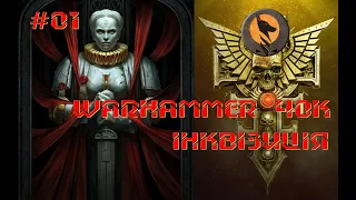 Наймогутніші люди всесвіту Warhammer 40000 | Інквізиція Святої Терри