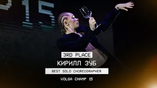 VOLGA CHAMP XV | BEST SOLO CHOREOGRAPHER | 3rd place | Кирилл Зуб