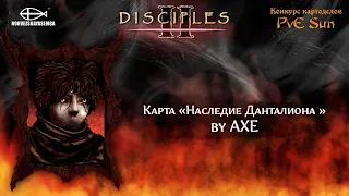 Disciples 2 [MNS 1.44]. Конкурс картоделов PvE Sun. Карта "Наследие Данталиона" от Axe