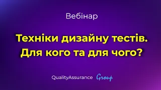 Вебінар: Техніки дизайну тестів. Для кого та для чого?