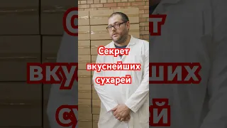 Производство ванильных сухарей с изюмом #автоматизация #пекарня #хлебопекарноеоборудование #сухарики