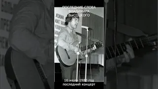 ПОСЛЕДНИЕ СЛОВА ВЛАДИМИРА ВЫСОЦКОГО. 1980 год