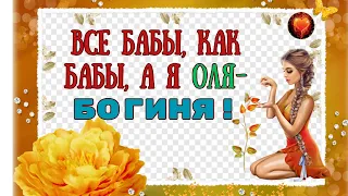 Позитивы! Все бабы,как Бабы, а я ОЛЯ- БОГИНЯ!