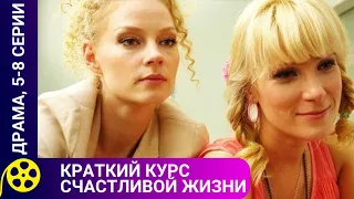 🏹 КАКИМИ ЦЕННОСТЯМИ РУКОВОДСТВУЮТСЯ СОВРЕМЕННЫЕ БАРЫШНИ 🔥 Краткий курс счастливой жизни. Серии 5 - 8