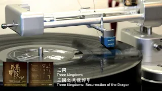 三國之見龍卸甲 Three Kingdoms: Resurrection of the Dragon (192K/24bit Vinyl recorded)