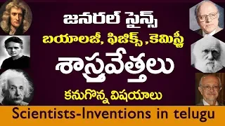 Scientists and their inventions in telugu | General science for competitive exams in telugu