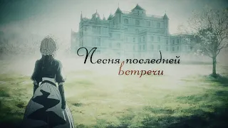 Violet Evergarden || песня последней встречи