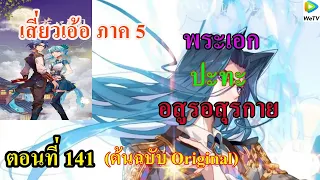 เสี่ยวเอ้อ อนิเมะ ภาค5 ตอนที่141 ll พระเอก ปะทะ อสูรอสุรกาย