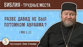 Разве Давид не был потомком Авраама (Мф. 1:1)?  Протоиерей Олег Стеняев