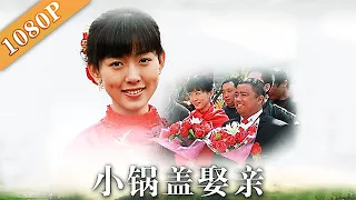 《小锅盖娶亲》媒婆婶儿欲上位，我敬你是条汉子（ 曹随风 / 雷恪生 / 马灿灿 ）|new movie2020|最新电影2020