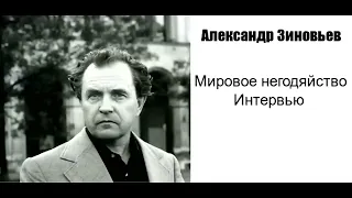 Александр Зиновьев. Мировое негодяйство.