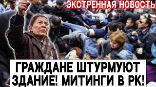 Экстренная Новость! Граждане Штурмуют Здания. Митинги в Казахстане