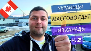 Украинцы массово едут из Канады. Часть 2.