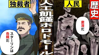 【漫画】スターリンの大粛清　人工飢饉ホロドモール【歴史】