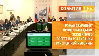 Роман Старовойт провёл заседание Экспертного совета по реализации транспортной реформы