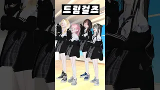 (25화) 드림걸즈 #아이돌학교 #걸그룹 #아이돌 #제페토 #zepeto #삐야기 #제페토드라마