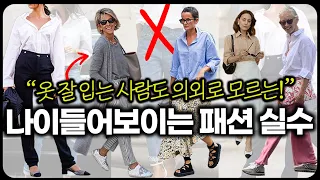 이렇게 입으면 진.짜. 나이 들어 보여요🙅‍♂️10살 더 늙어보이는 코디 실수 8가지✔️