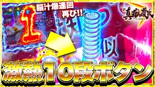 【P真・花の慶次3】10段ボタンの中身が激アツすぎてすごかった！ハマリからの奇跡の逆転脳汁展開で大量出玉なるか！？けんぼーパチンコ実践360