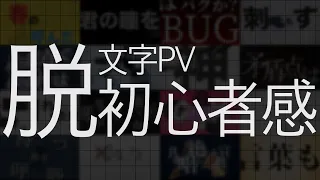 【文字PV】初心者でも上手いと思わせる文字PVの作り方・コツ