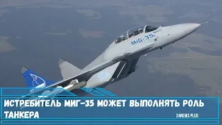 Истребитель МиГ-35 может выполнять роль танкера