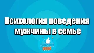 Психология поведения мужчины в семье. Как должна вести себя женщина