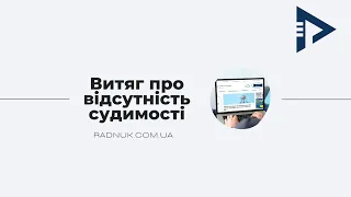 Отримати витяг про відсутність судимості просто!