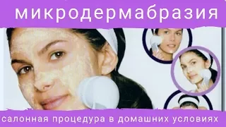 Очищение лица и тела прибором для микродермабразии с косметическими средствами BIOSEA & JAFRA
