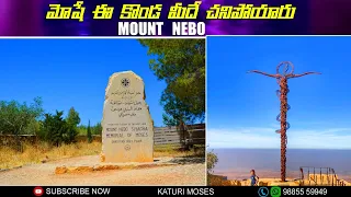 మోషే ఈ కొండ మీదే చనిపోయాడు || Mount Nebo ||  Holyland Tour in Telugu || Isreal Tour