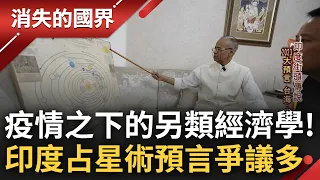 萬物皆可拜! 印度宗教信仰豐富成眾神之國 疫情下發展另類"預言經濟學" 神童"阿南德"靠占星紅遍全球 未來災難預言爭議多│李文儀主持│【消失的國界 完整版】20230401│三立新聞台