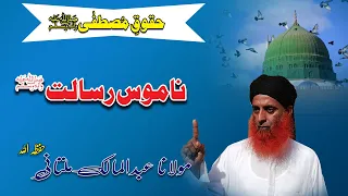 Naamus e Risaalat | Haqooq-e-Mustafa (S.A.W.) | By Abdul Malik Multani