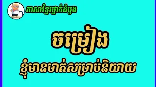 @TIVEASNA2022 កម្រងបទចម្រៀងសម្រាប់កុមារ, ខ្ញុំមានមាត់សម្រាប់និយាយ,បណ្ដាំអ្នកគ្រូ