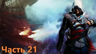 Прохождение Assassin's Creed IV Black Flag часть 21 - Вудс Роджерс и Бартоломью Робертс