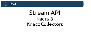 Stream API. Часть 8. Класс Collectors