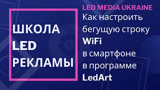 Как настроить бегущую строку WiFi, лед табло в смартфоне (телефоне): текст, дата, время, температура