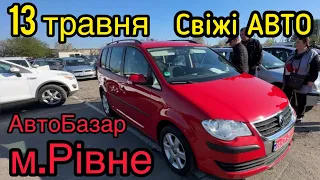 ОНОВЛЕНИЙ АВТОРИНОК м.Рівне❗️ЦІНИ❗️Великий Вибір❗️АвтоПідбір❗️13.05.2023