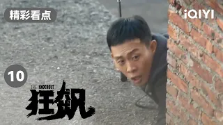 张译为了救关键证人 独自一人与疯驴子对抗 | 狂飙 EP10 The Knockout | 张译 张颂文 | 爱奇艺华语剧场