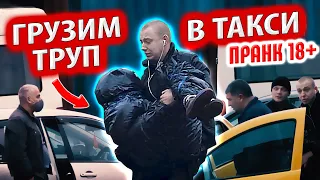 ТАКСИСТ РЕАЛЬНО ПОВЁЗ ТРУП / РЕАКЦИЯ ВОДИТЕЛЕЙ НА ПРАНК  | VASALAMOV