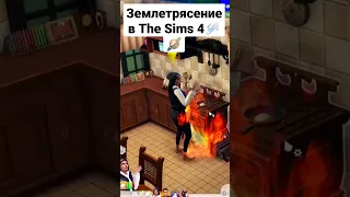 Землетрясение в The Sims 4☄️🪐 #sims4 #tiktok #sims4mod #ukraine #sims3 #симс4 #династиясимс4