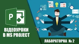 Лаб №2 "Мережеве планування і управління" | MS Project 2016