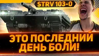 СЕГОДНЯ ФИНАЛ ТРЕХ ОТМЕТОК — ОСТАЛОСЬ 10%! - ХУДШИЙ ТАНК В WOT - STRV 103-0