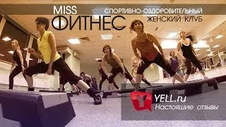 Miss Фитнес / YELL.ru