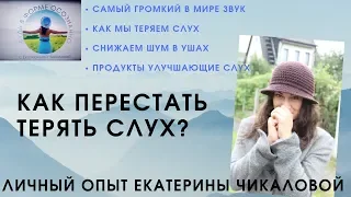 Методика Екатерины Чикаловой. Как сохранить слух.