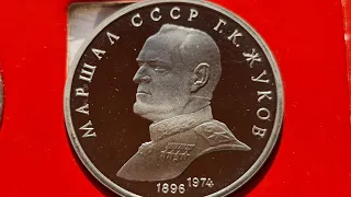 Копия или шикарный рубль СССР пруф  Жукова 1991 года из запайки? Весы,центровка монеты не показатель