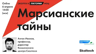 Лекторий НОЦ: Марсианские тайны