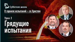 Грядущие испытания | Сергей Молчанов, Алексей Опарин, Олег Василенко | Субботняя школа