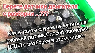 ДПДЗ с разборки, как проверить датчик положения дроссельной заслонки